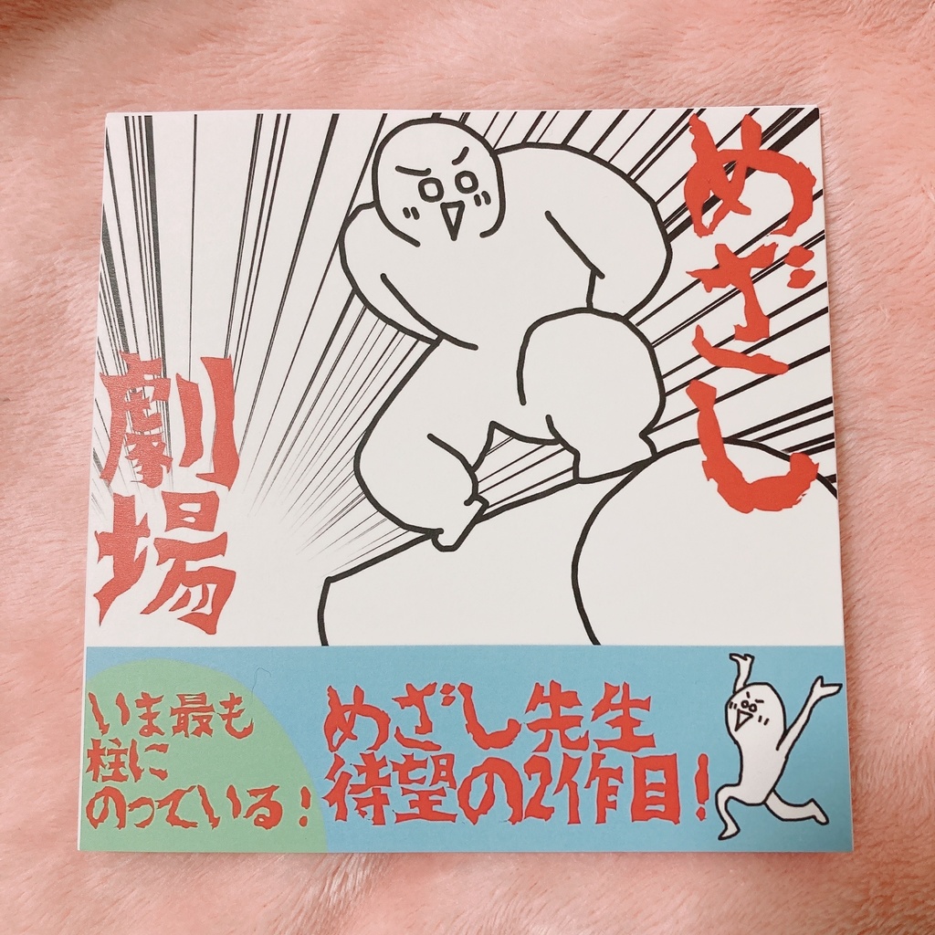 めざし劇場 第2巻