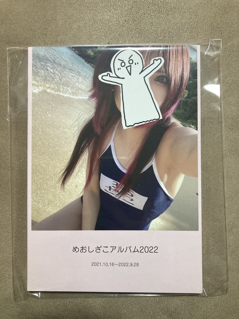 めおしざこアルバム2022