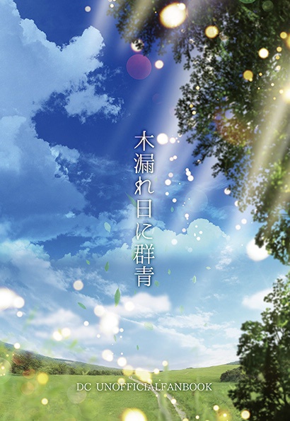 木漏れ日に群青