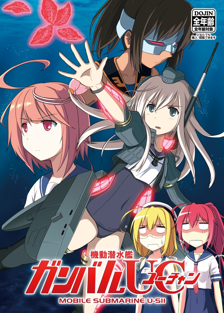 機動潜水艦 ガンバルUC