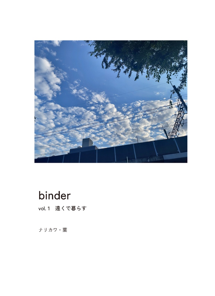 『binder』vol.1 -遠くで暮らす-