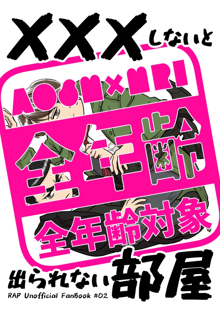 【匿名発送】×××しないと出られない部屋