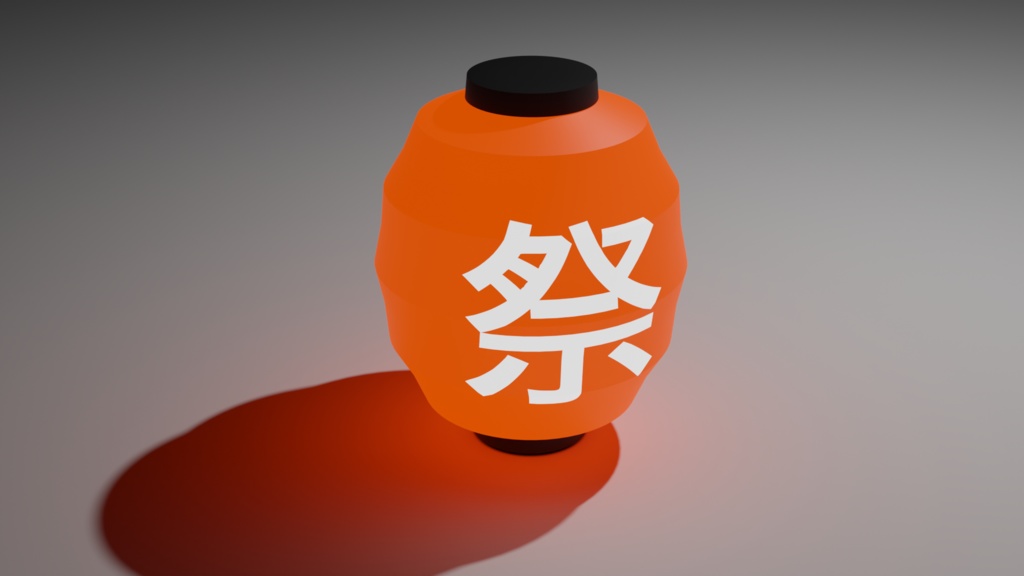 提灯『Blender3Dモデル』