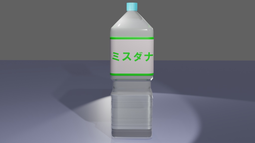 ペットボトル『blender3Dモデル』