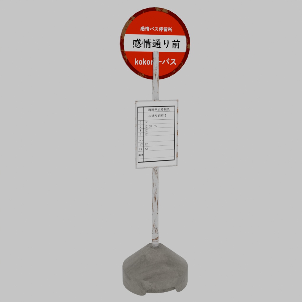 バス停『Blender3Dモデル』