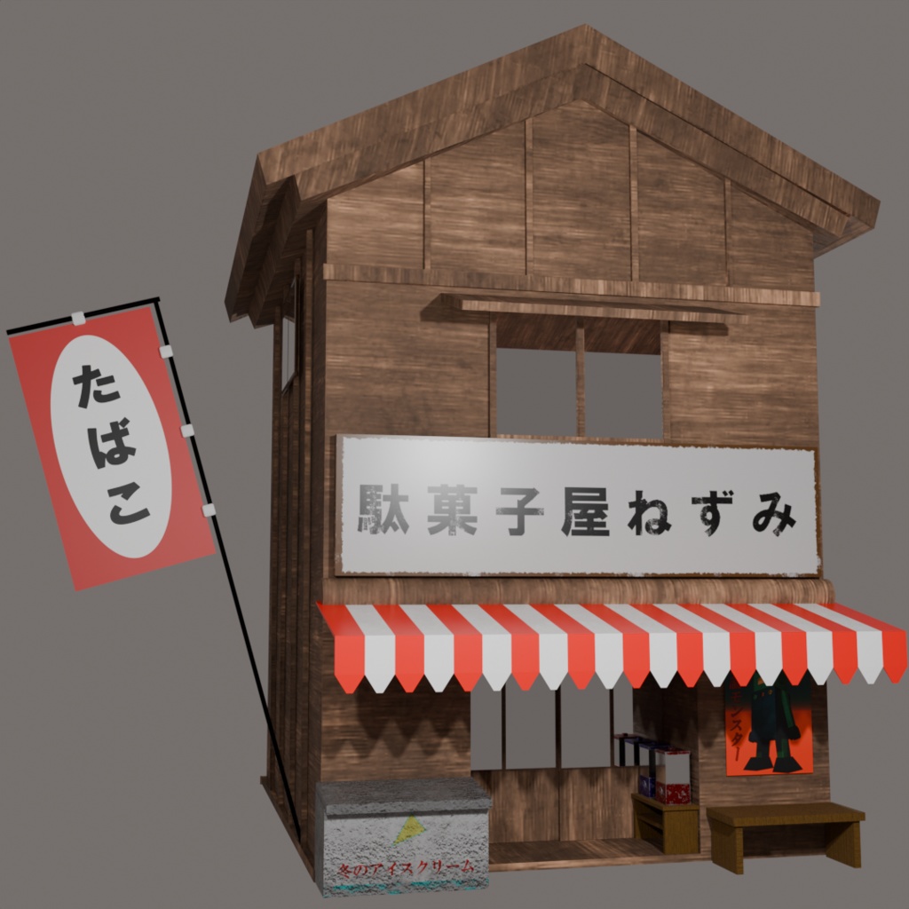だがしや『Blender3Dモデル』