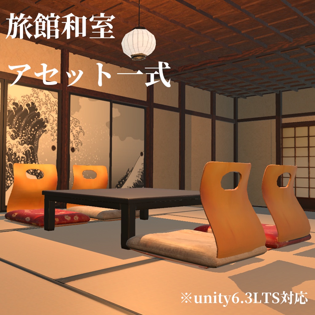 旅館ワールド『Unityファイル』