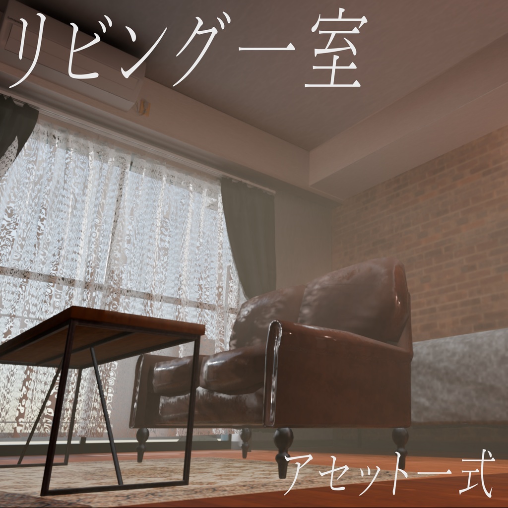 リビング『Blender3Dファイル』