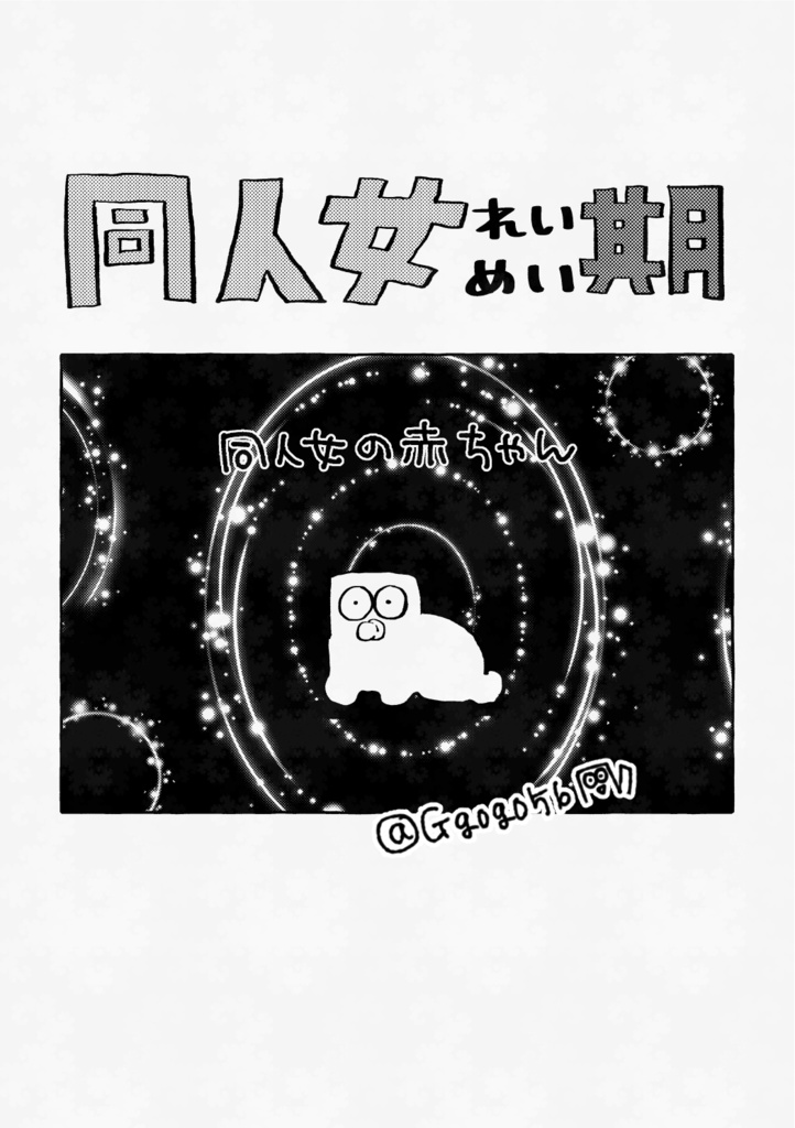 同人女半生(どうじんおんなはんせい)