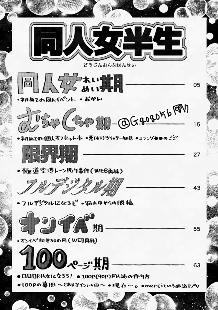 同人女半生(どうじんおんなはんせい)