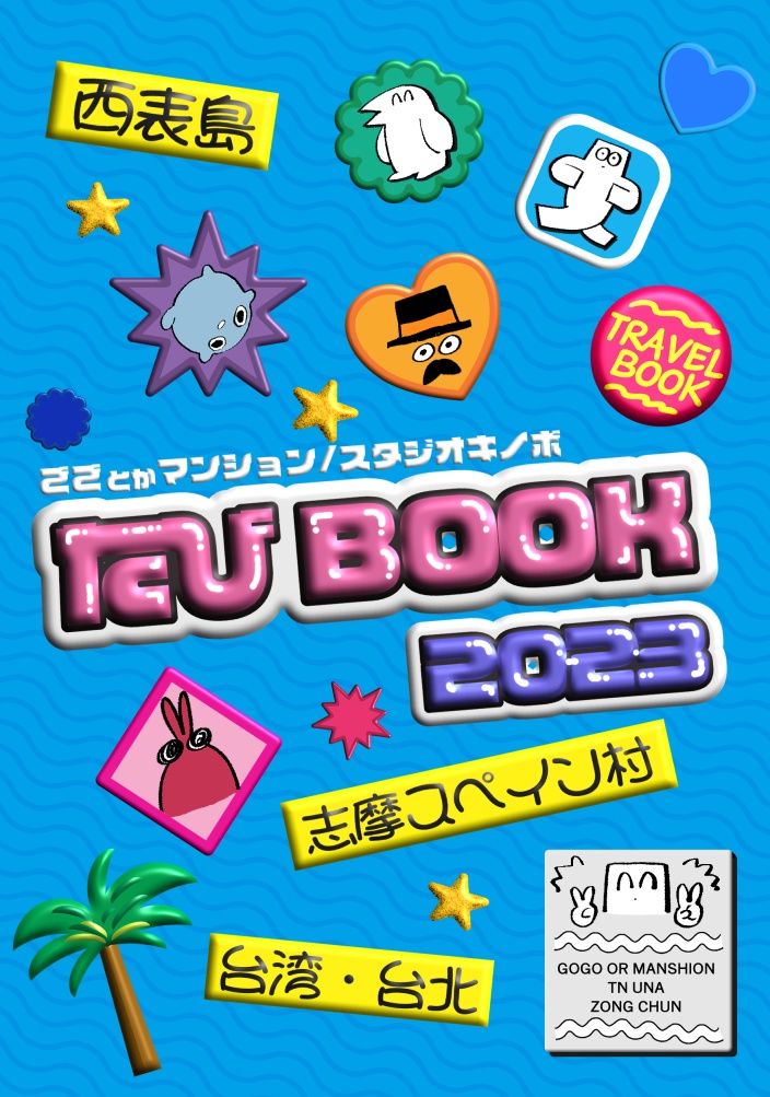たびBOOK2023