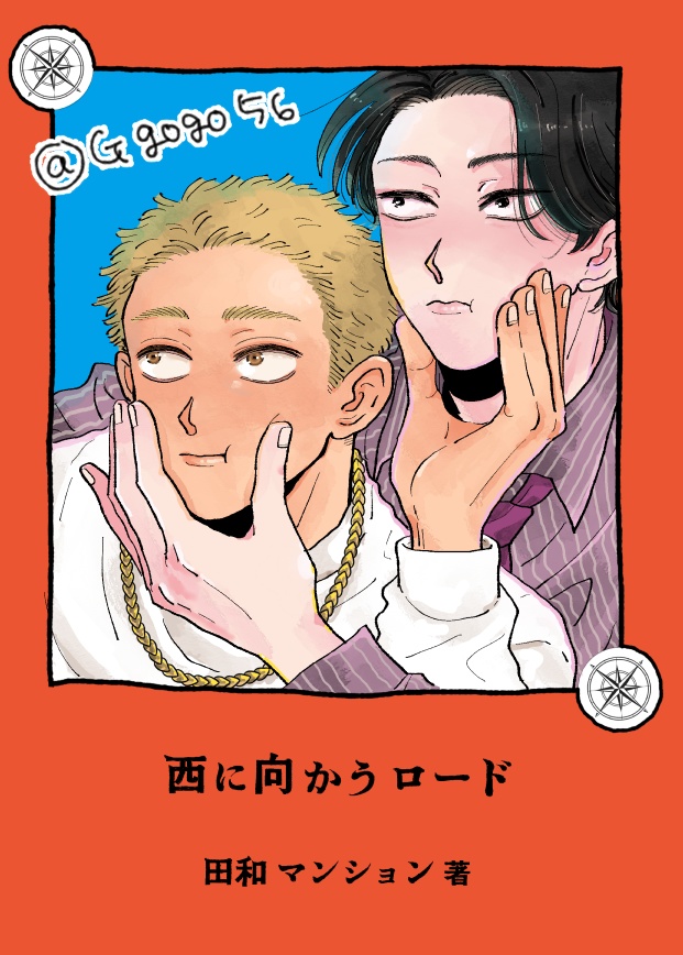 西に向かうロード