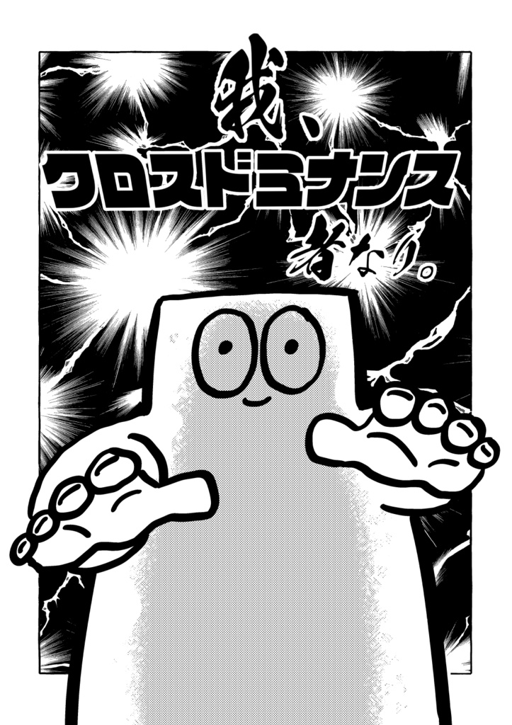 我、クロスドミナンス者なり