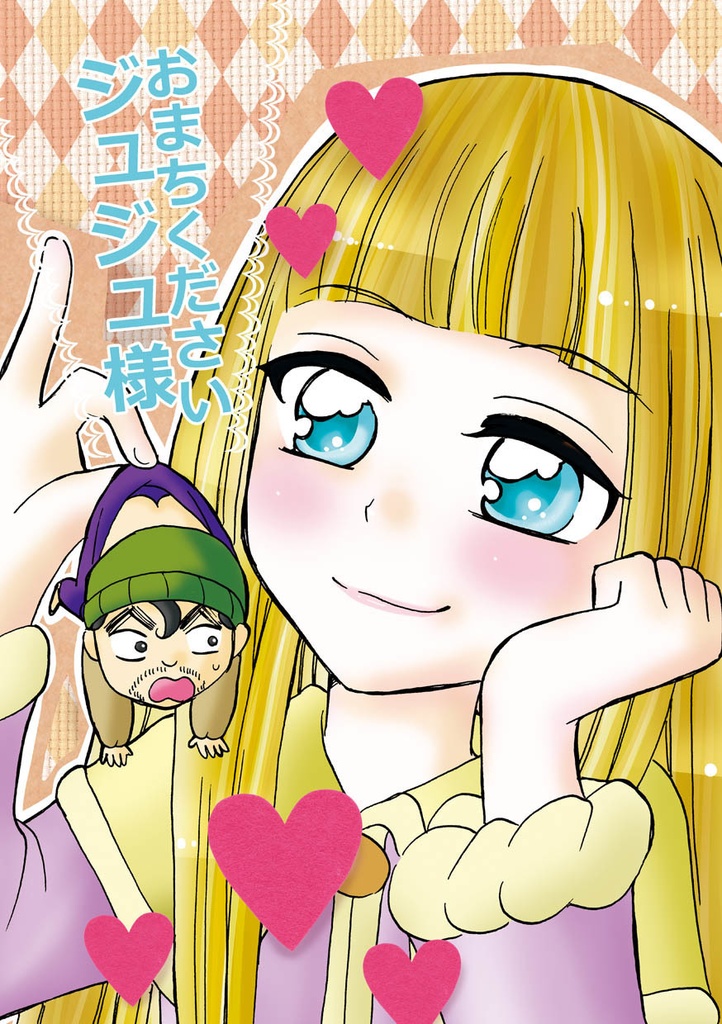 おまちくださいジュジュ様 ネヅや Booth