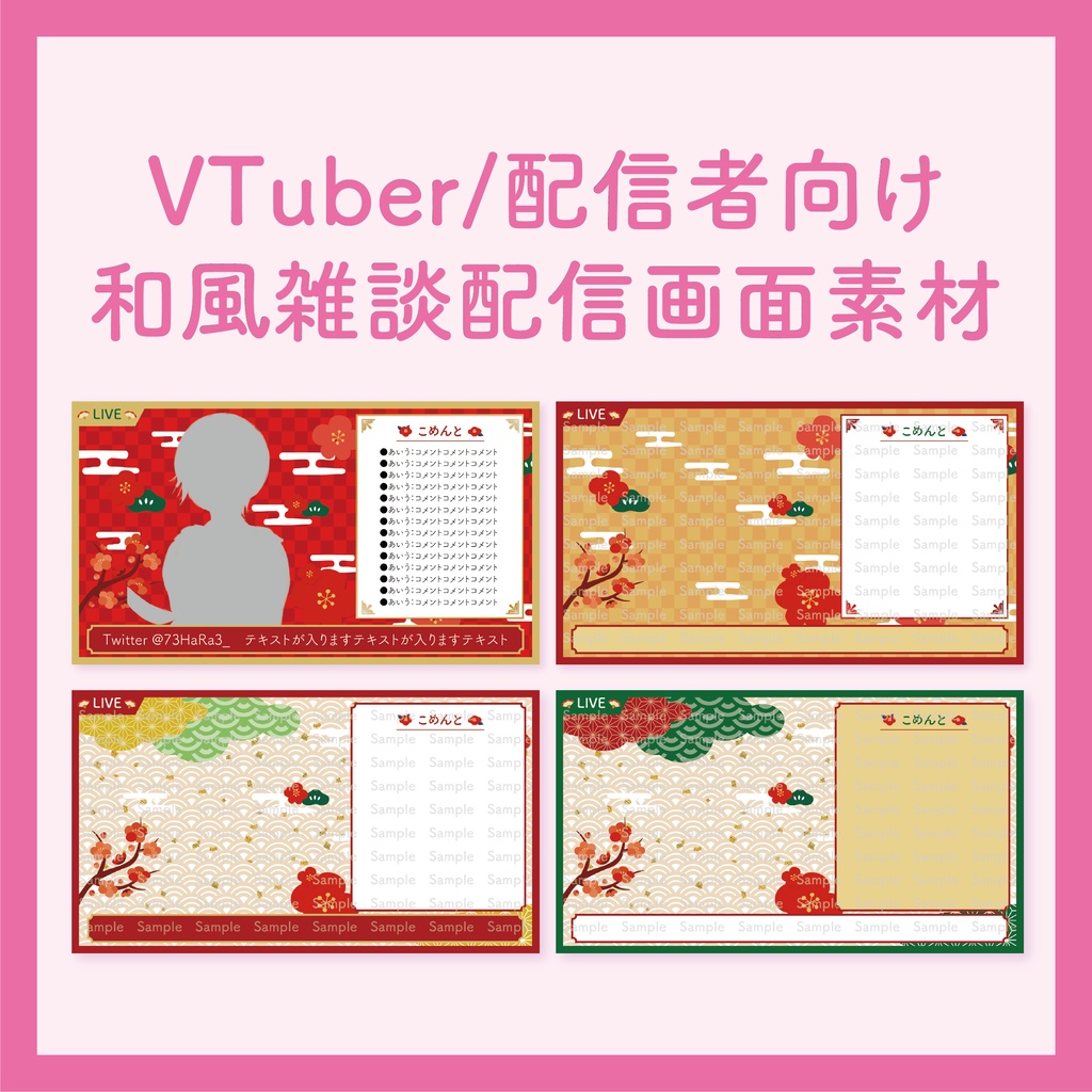 Vtuber 配信者用新年 和風配信画面素材 72hara3 Booth