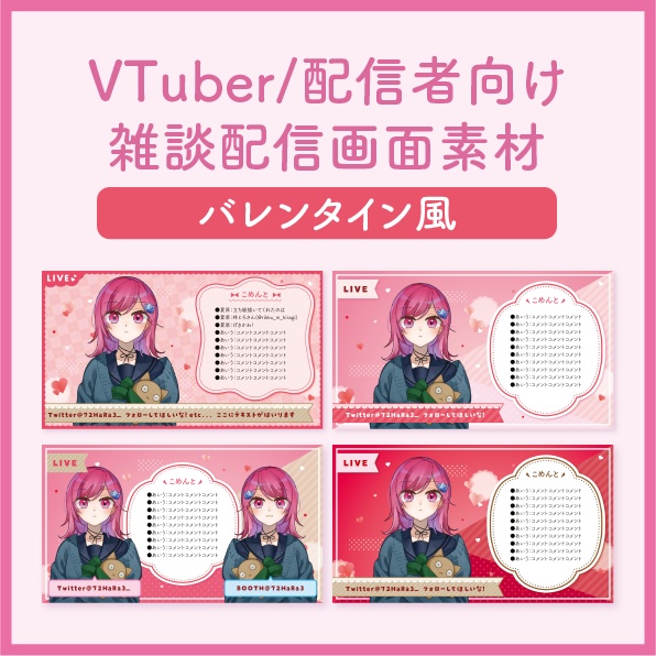 【バレンタイン風/ラブリー系】VTuber/配信者用配信画面素材