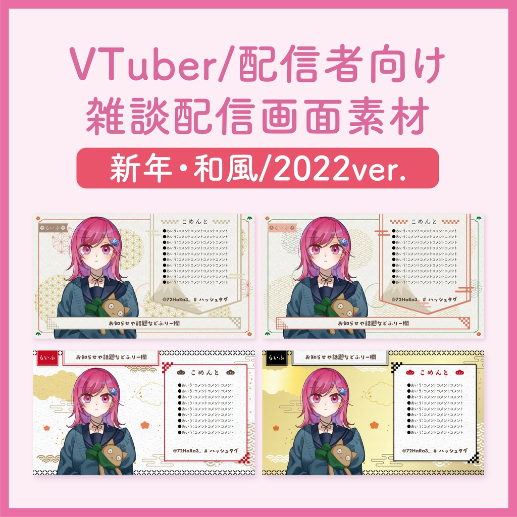 【新年/和風2】VTuber/配信者用配信画面素材