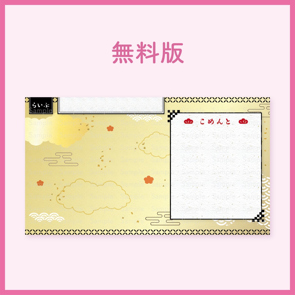 【新年/和風2】VTuber/配信者用配信画面素材