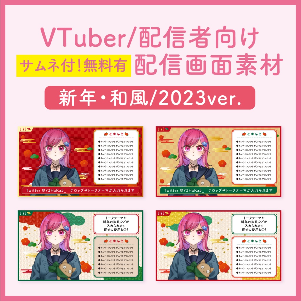 【新年/和風(2023)】VTuber/配信者用配信画面素材