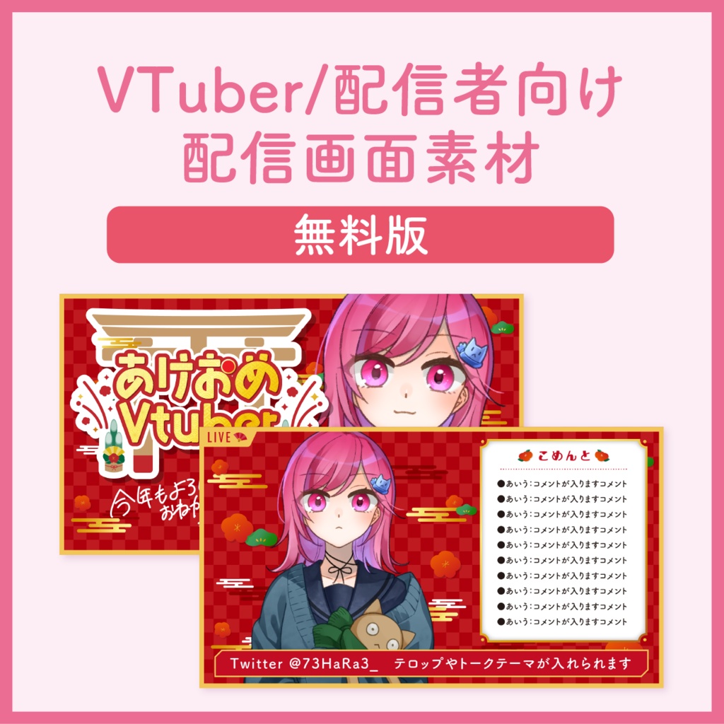 【新年/和風(2023)】VTuber/配信者用配信画面素材