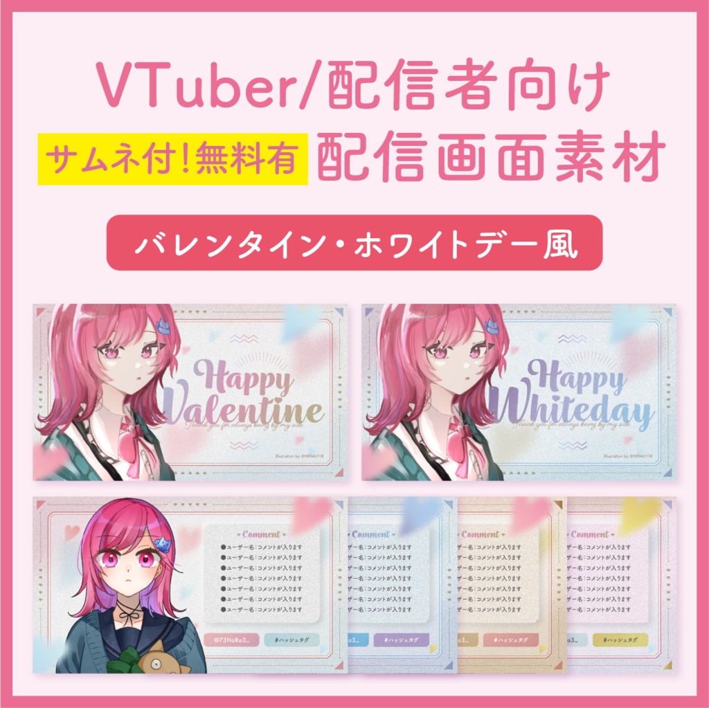 【バレンタイン・ホワイトデー】VTuber/配信者用配信画面素材