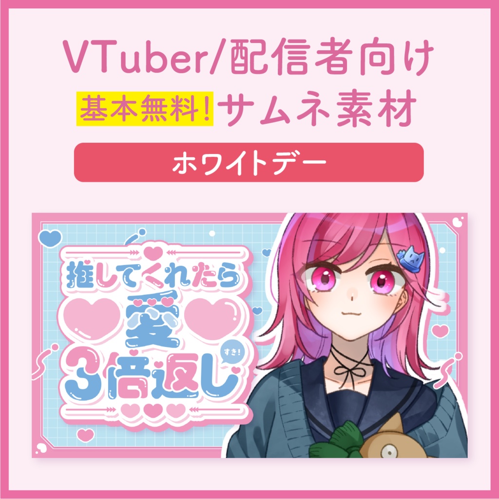 【ホワイトデー】VTuber/配信者用サムネイル用素材