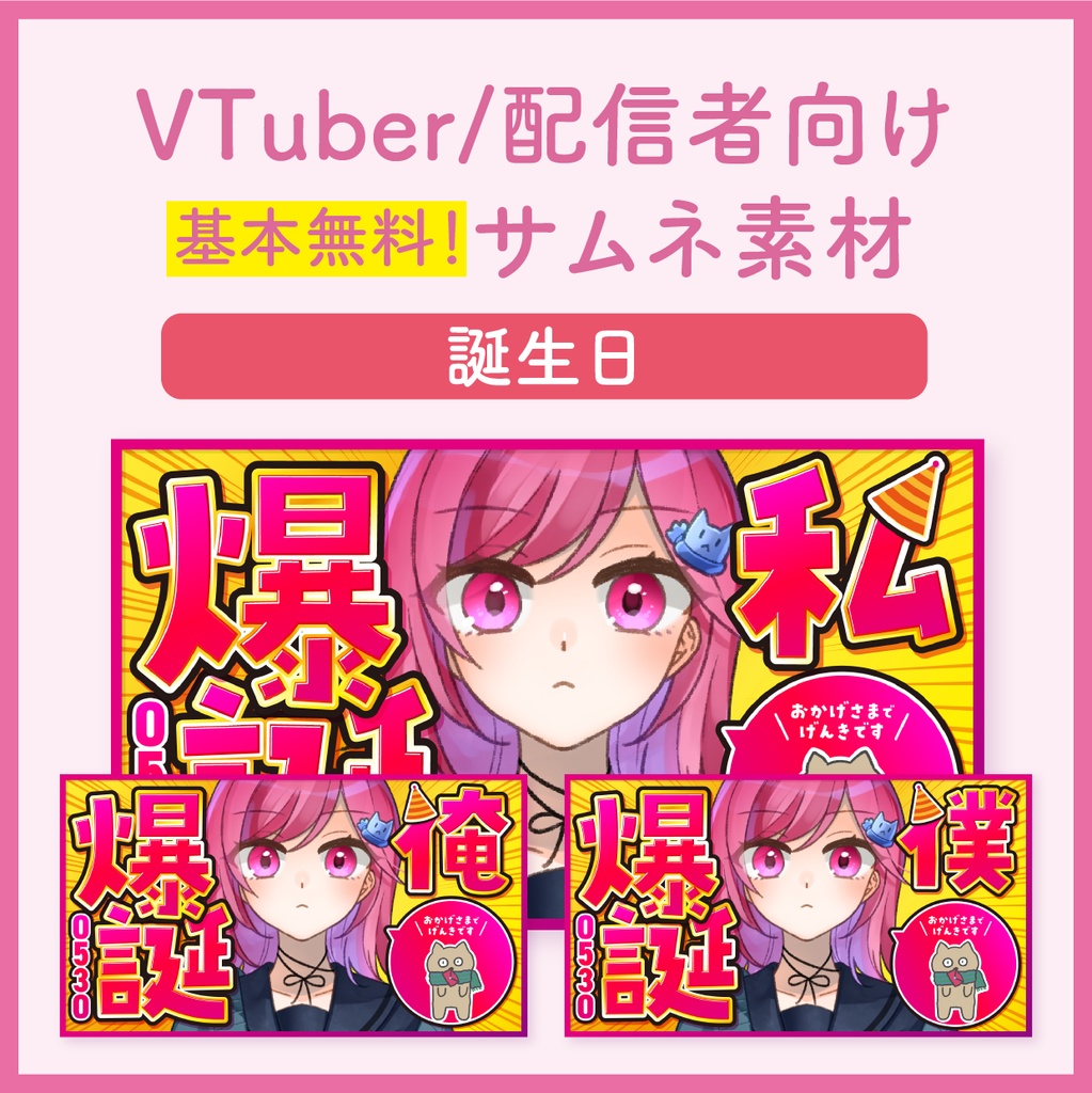 【誕生日】VTuber/配信者用サムネイル用素材