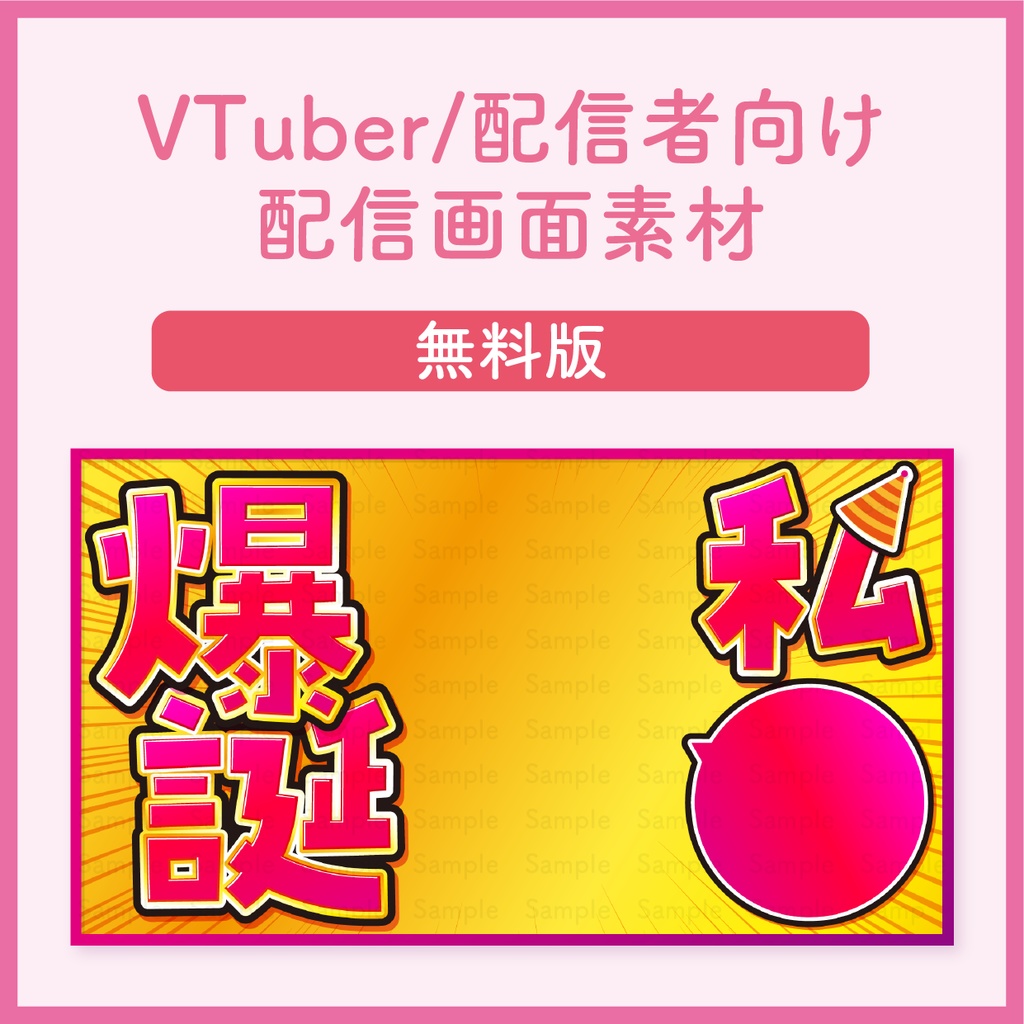 【誕生日】VTuber/配信者用サムネイル用素材
