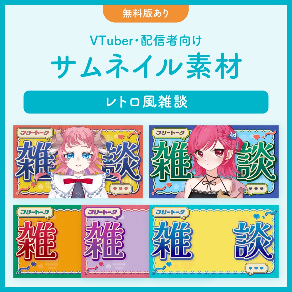 【レトロ風/雑談用】VTuber/配信者用サムネイル用素材