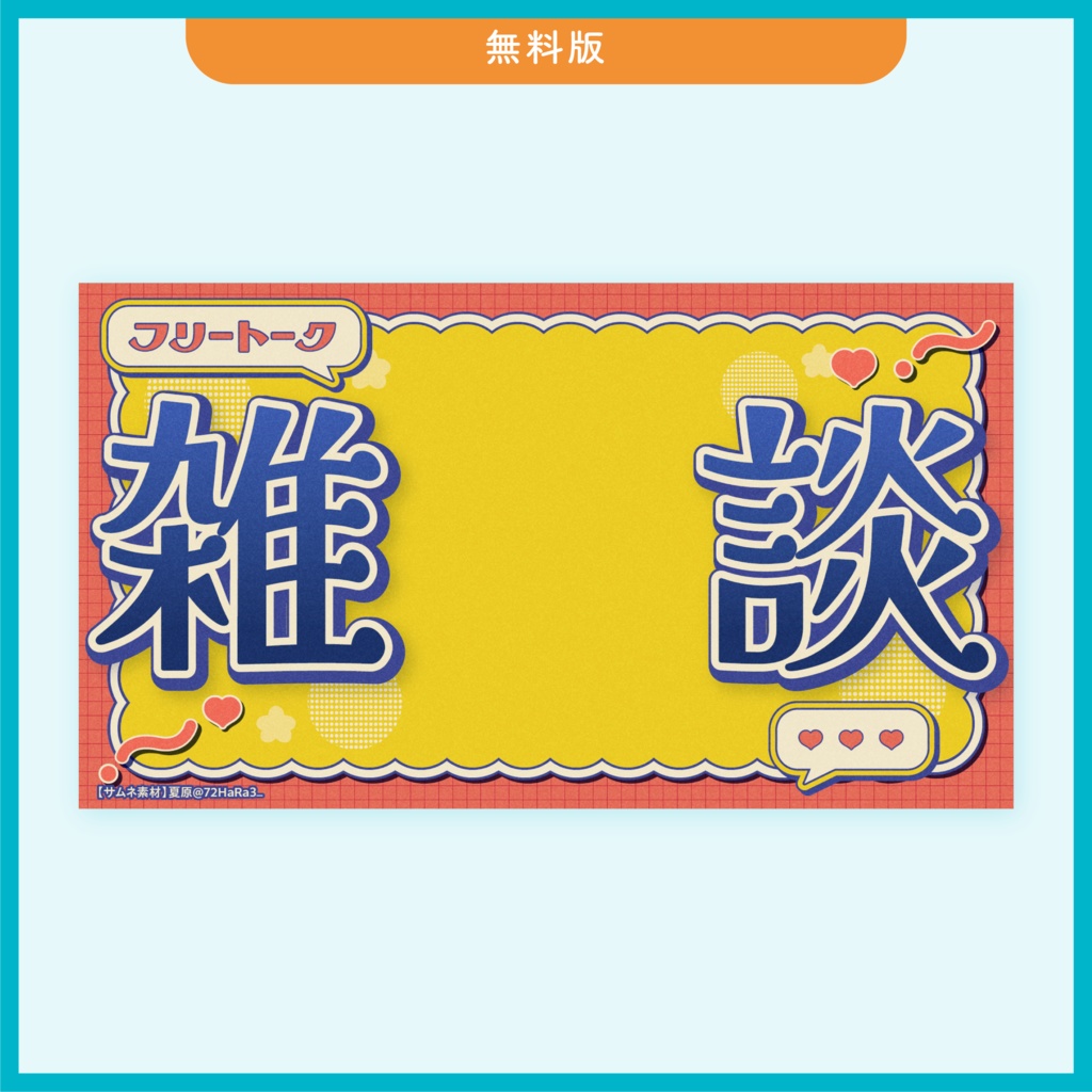 【レトロ風/雑談用】VTuber/配信者用サムネイル用素材