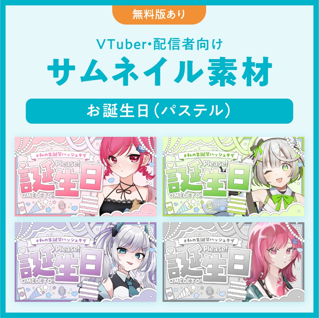 【誕生日(パステル)】VTuber/配信者用サムネイル用素材