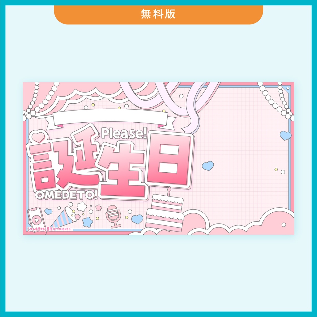 【誕生日(パステル)】VTuber/配信者用サムネイル用素材