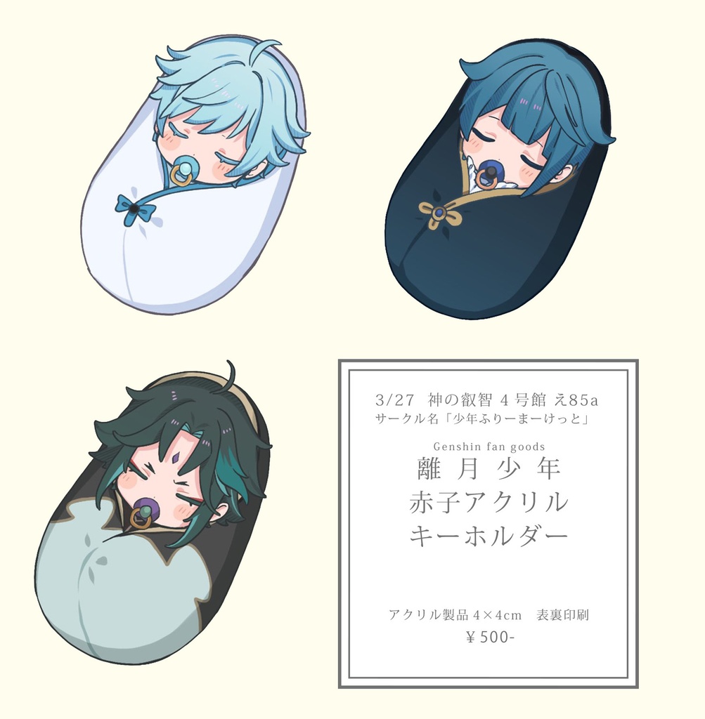 離月少年赤ちゃんキーホルダー