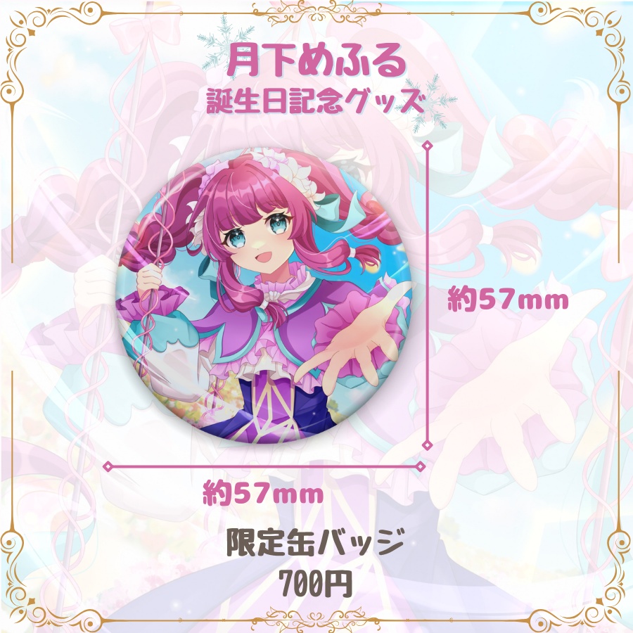 限定缶バッジ 誕生日グッズ