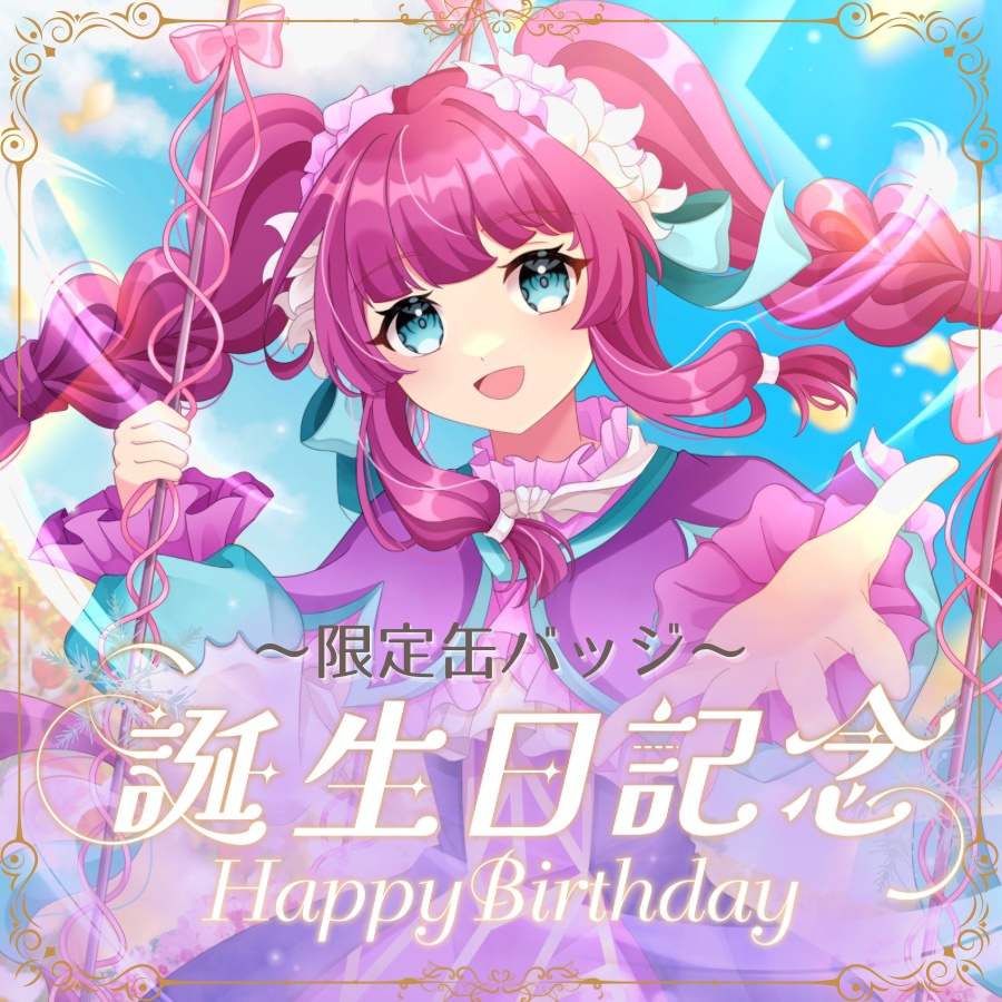限定缶バッジ　誕生日グッズ