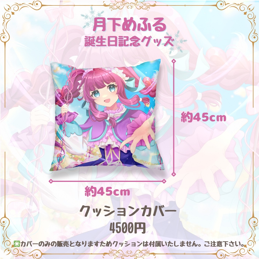 クッションカバー 誕生日グッズ