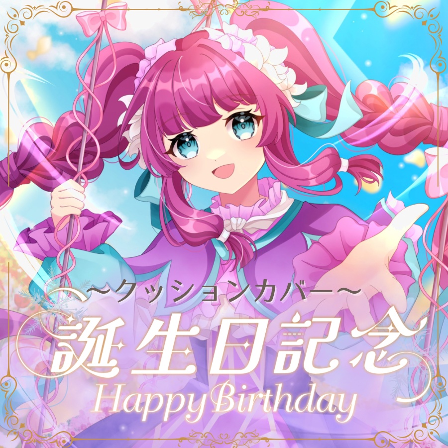 クッションカバー　誕生日グッズ