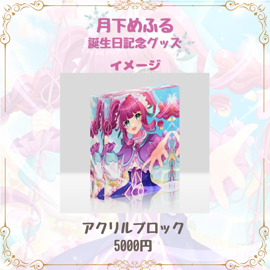 アクリルブロック 誕生日グッズ