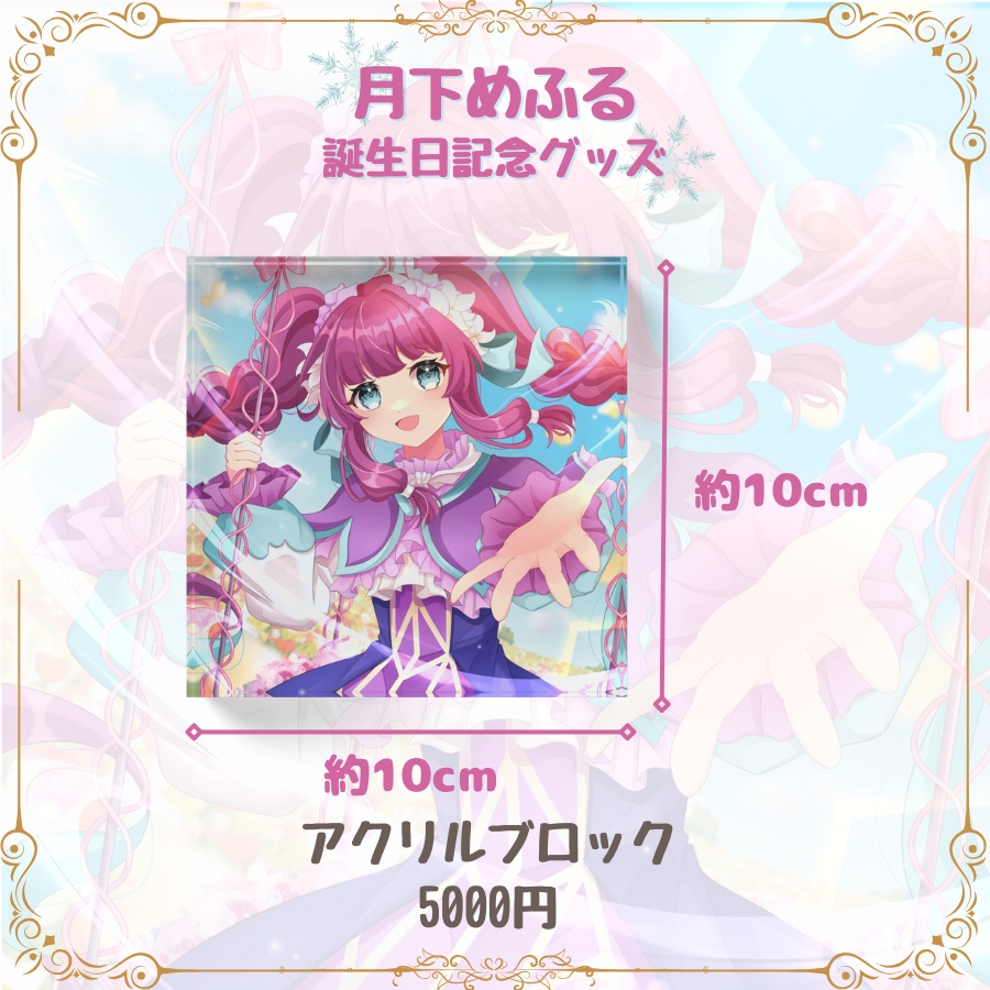 アクリルブロック 誕生日グッズ