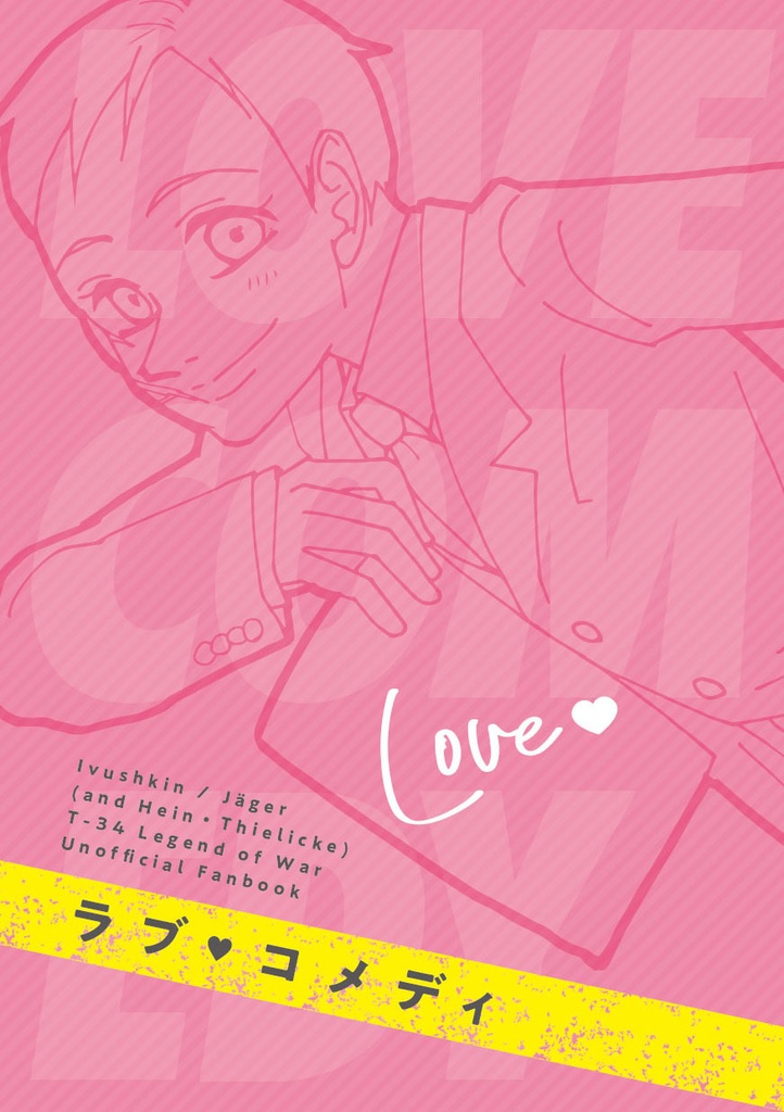 【通常配送】ラブ♥コメディ