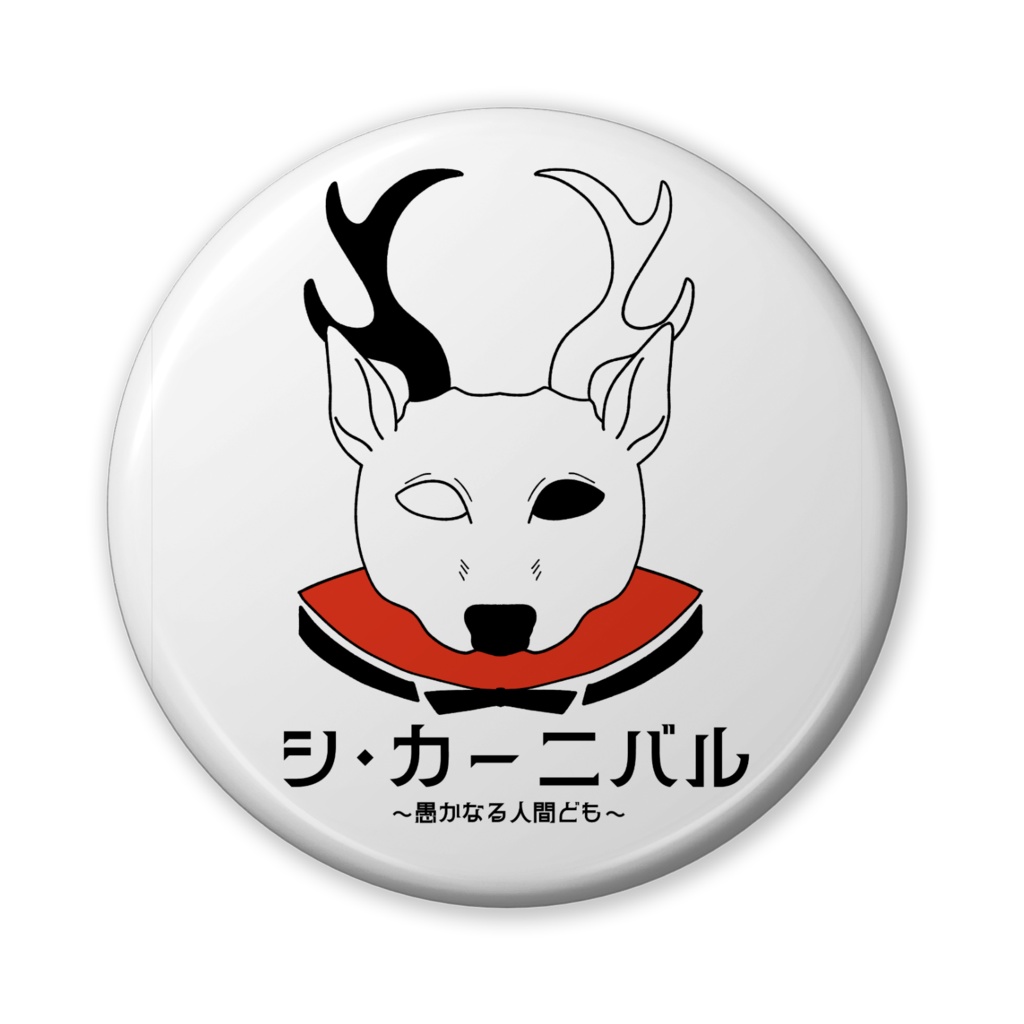 シ・カーニバル缶バッジ(日本語ver)(バリュー版)