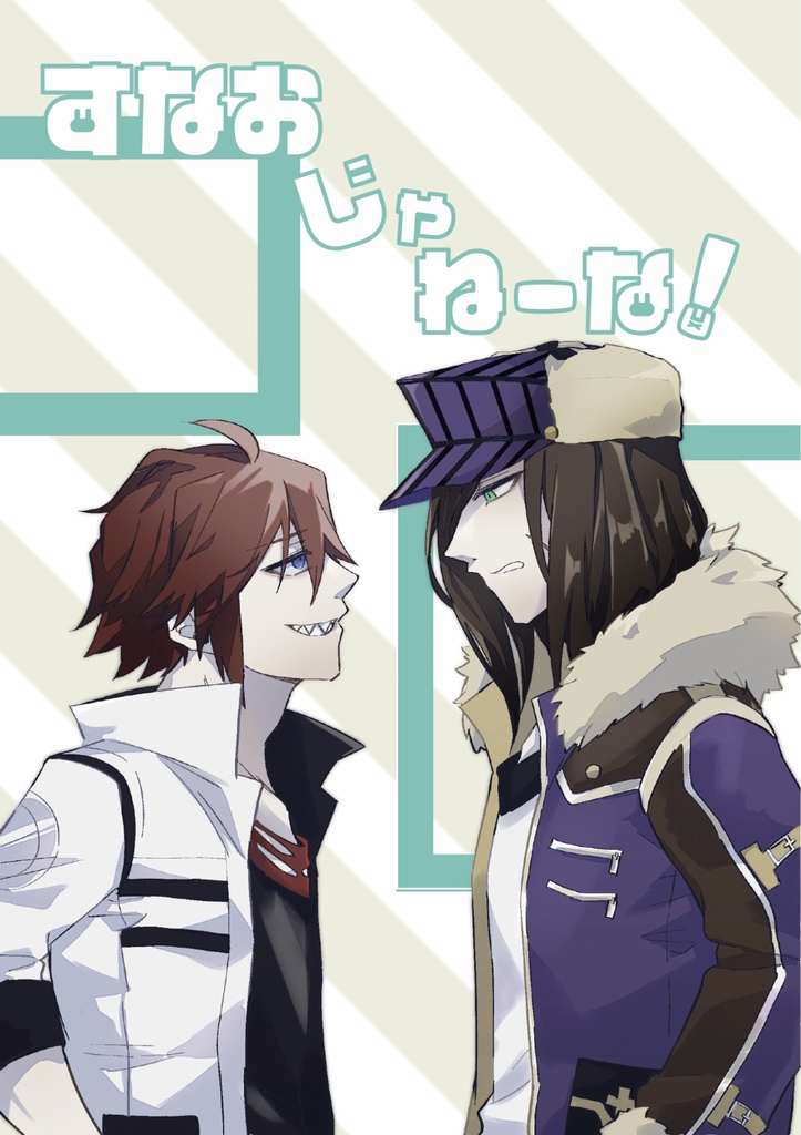 すなおじゃねーな！