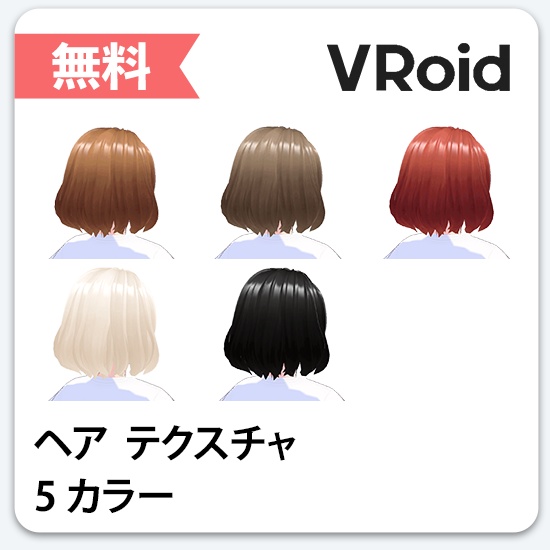【VRoid, 無料】基本ヘアカラーパック