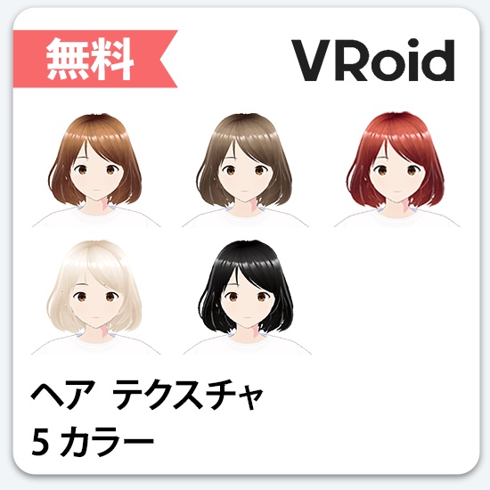 【VRoid, 無料】基本ヘアカラーパック