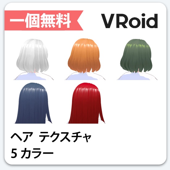 【VRoid】 アニメ髪色パック