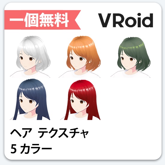 Vroid アニメ髪色パック Izumishop Booth