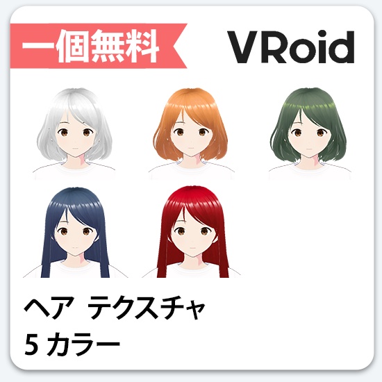 【VRoid】 アニメ髪色パック