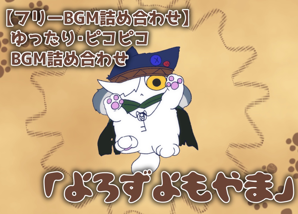 【フリーBGM詰め合わせ】ゆったり・ピコピコBGM詰め合わせ『よろづよもやま』