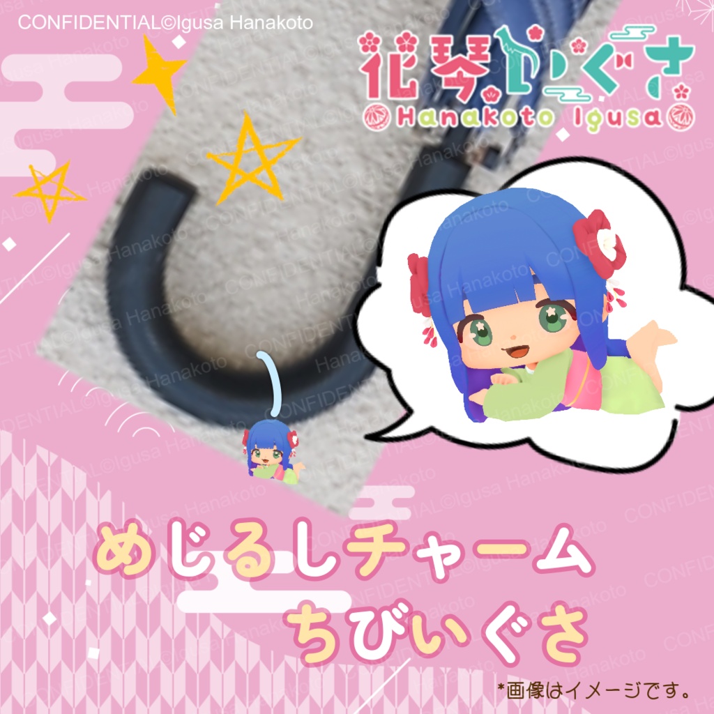 花琴いぐさ グッズ めじるしチャーム