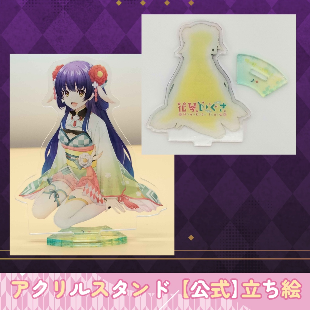 新商品 お得な2つセット/花琴いぐさ 【公式】立ち絵 アクリルスタンドセット&めじるしチャーム